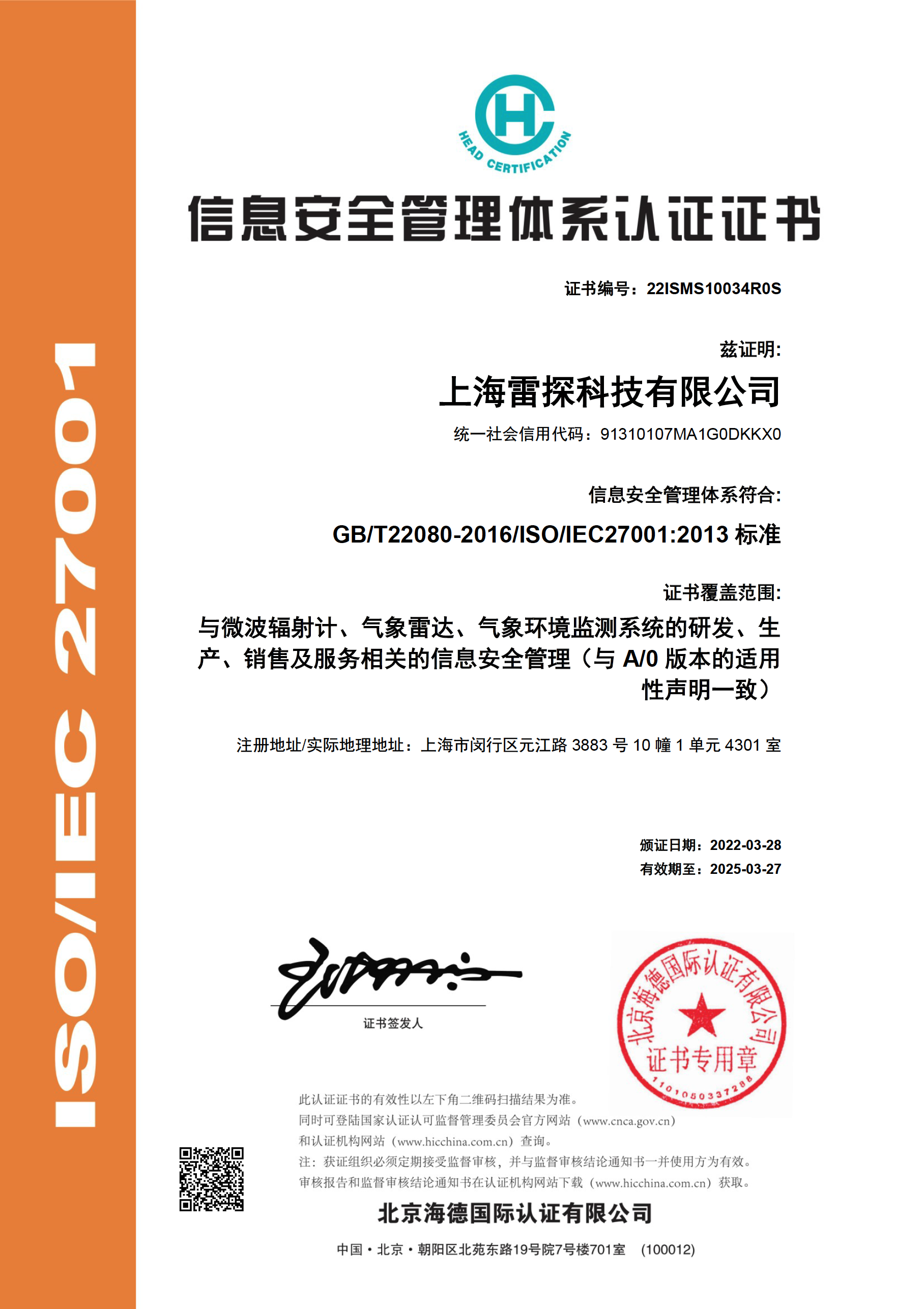 ISO 27001 信息安全管理体系认证证书